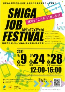 しがジョブフェスティバル